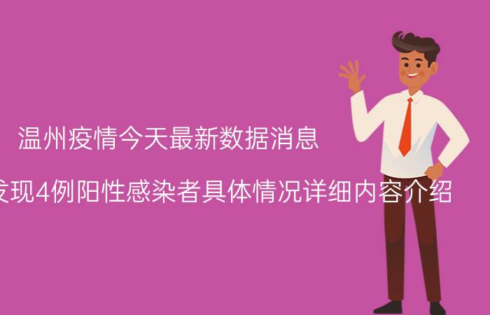 温州疫情今天最新数据消息 龙湾机场发现4例阳性感染者具体情况详细内容介绍